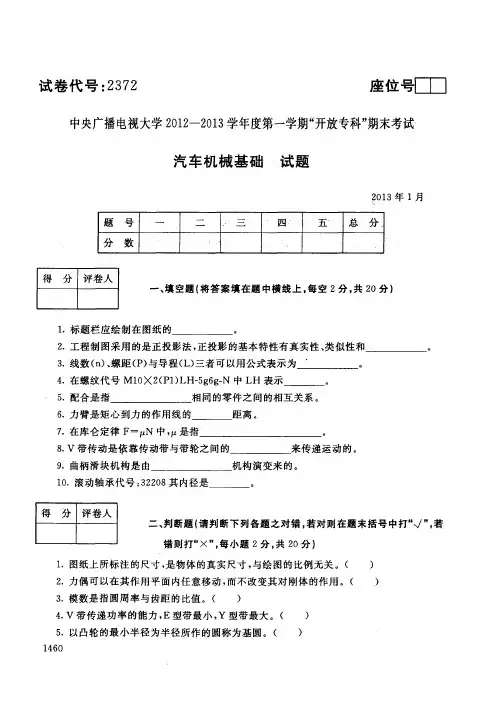2013年电大期末考试汽车机械基础