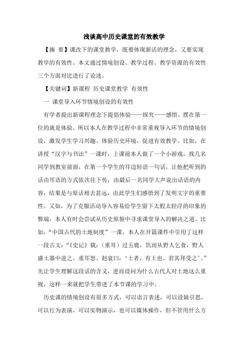 高中历史课堂的有效教学
