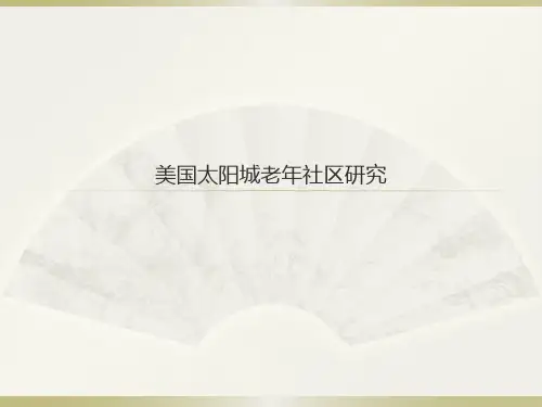 学习借鉴美国太阳城老年社区