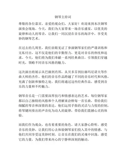 钢琴主持词