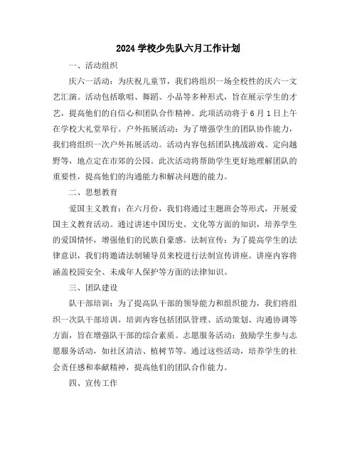 2024学校少先队六月工作计划