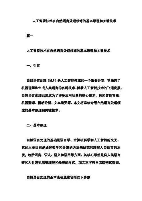人工智能技术在自然语言处理领域的基本原理和关键技术