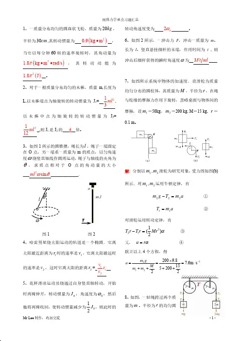 002刚体力学习题汇总(答案)