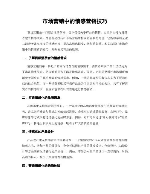 市场营销中的情感营销技巧