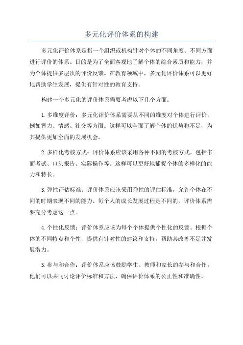 多元化评价体系的构建