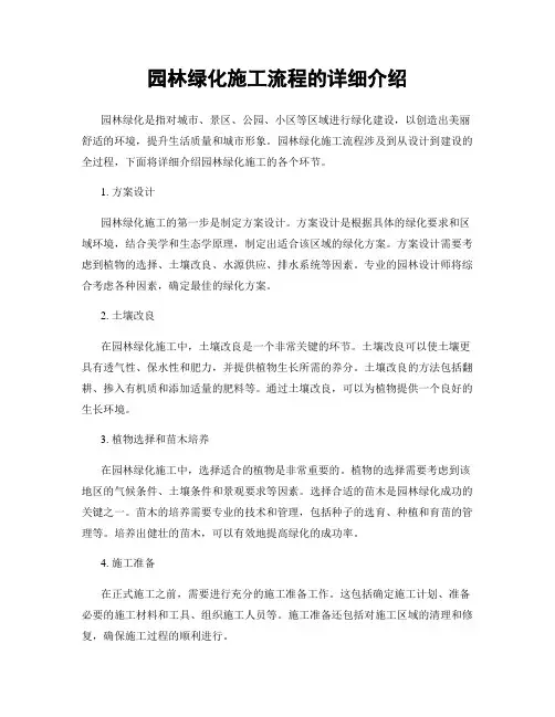 园林绿化施工流程的详细介绍