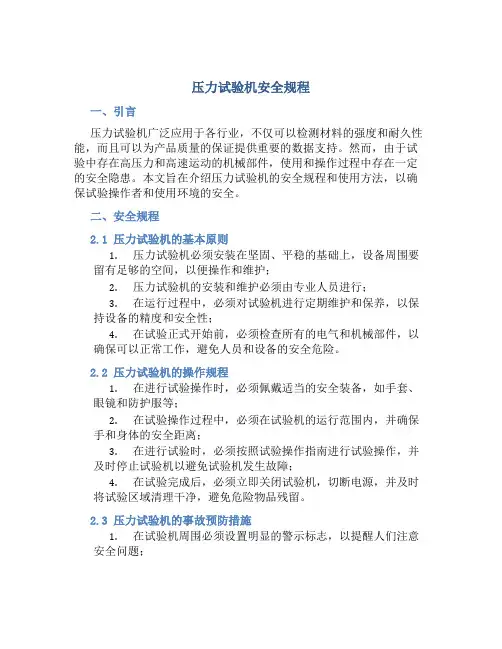 压力试验机安全规程
