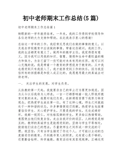 初中老师期末工作总结(5篇)