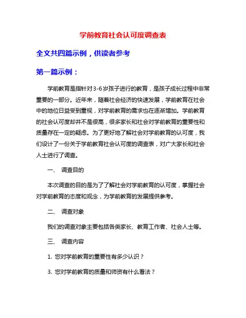 学前教育社会认可度调查表