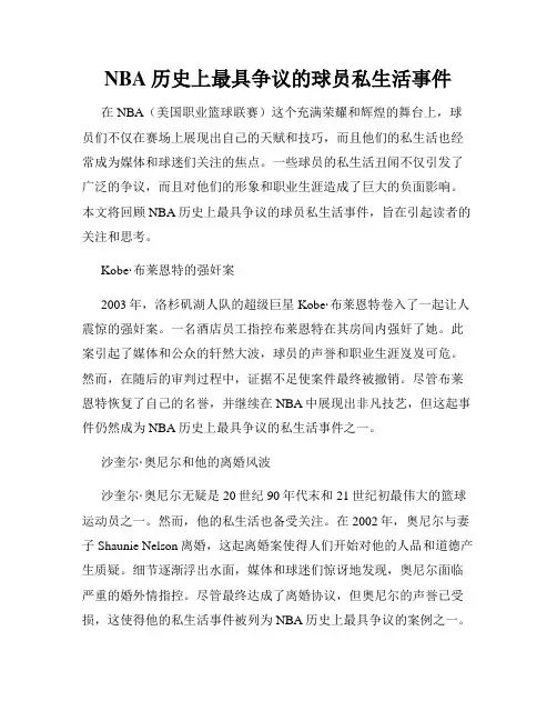 NBA历史上最具争议的球员私生活事件