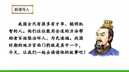 统编(部编)版语文4年级上册 第8单元 西门豹治邺 课件(24张PPT)