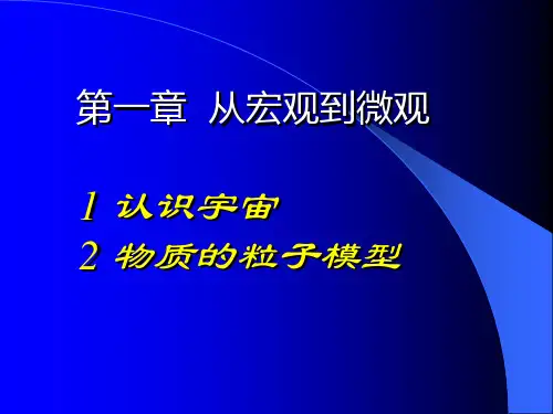 从宏观到微观