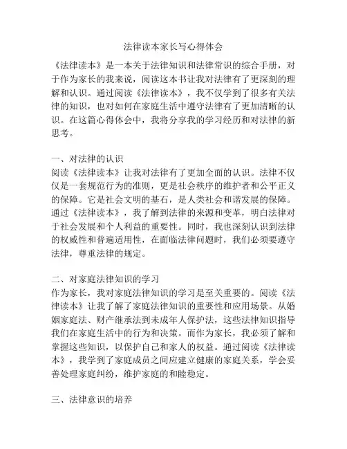 法律读本家长写心得体会