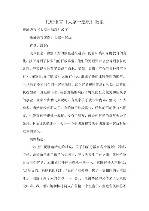 托班语言《大家一起玩》教案