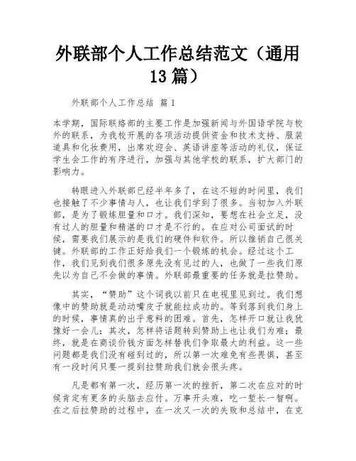 外联部个人工作总结范文(通用13篇)