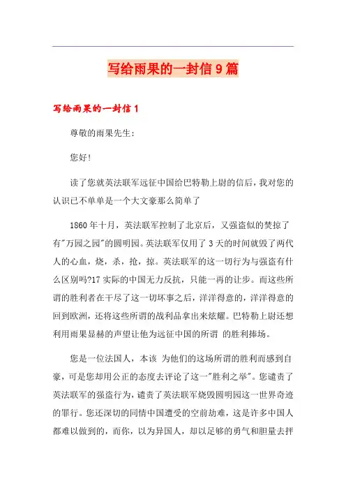 写给雨果的一封信9篇