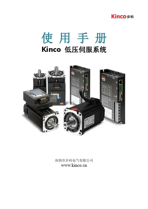 步科Kinco 低压伺服驱动器使用手册
