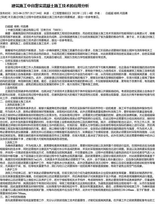 建筑施工中自密实混凝土施工技术的应用分析