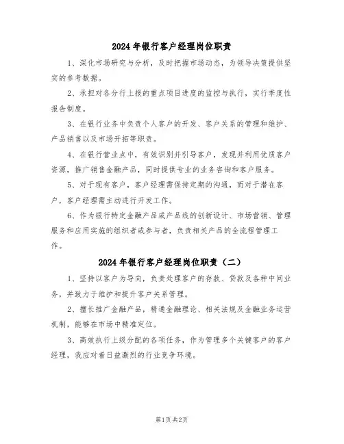 2024年银行客户经理岗位职责（二篇）