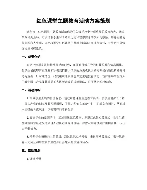 红色课堂主题教育活动方案策划