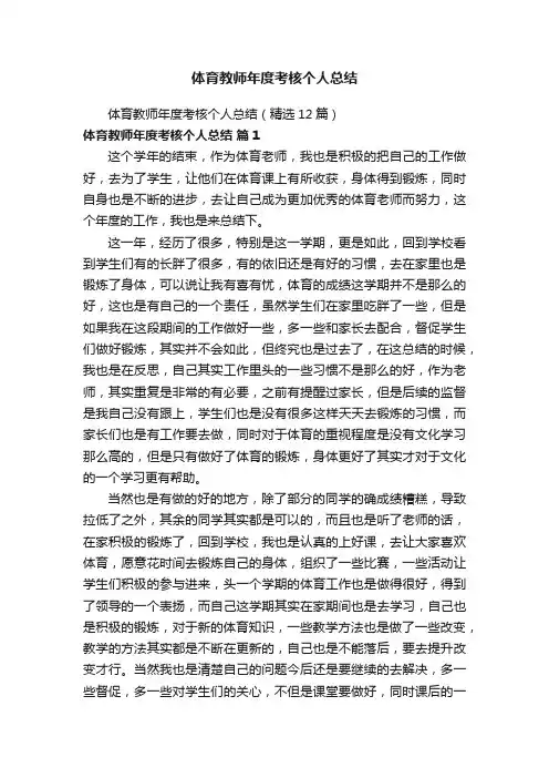 体育教师年度考核个人总结（精选12篇）