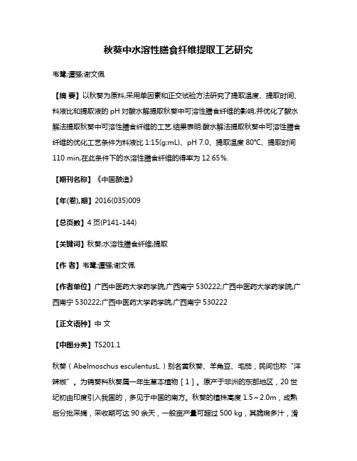 秋葵中水溶性膳食纤维提取工艺研究