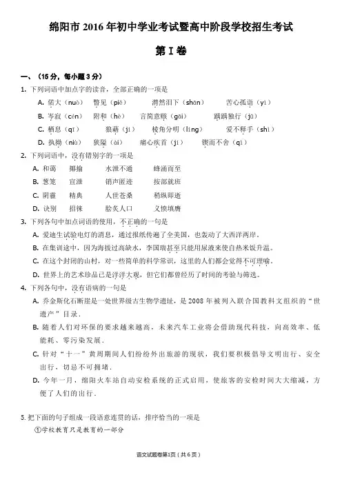 (完整word版)2016年四川省绵阳市中考语文试题及答案,推荐文档