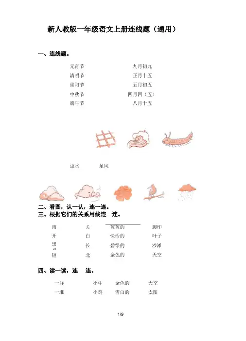 新人教版一年级语文上册连线题(通用)