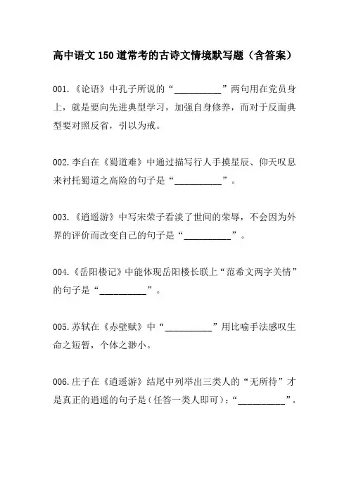 【精编版】高中语文150道常考的古诗文情境默写题(含答案)