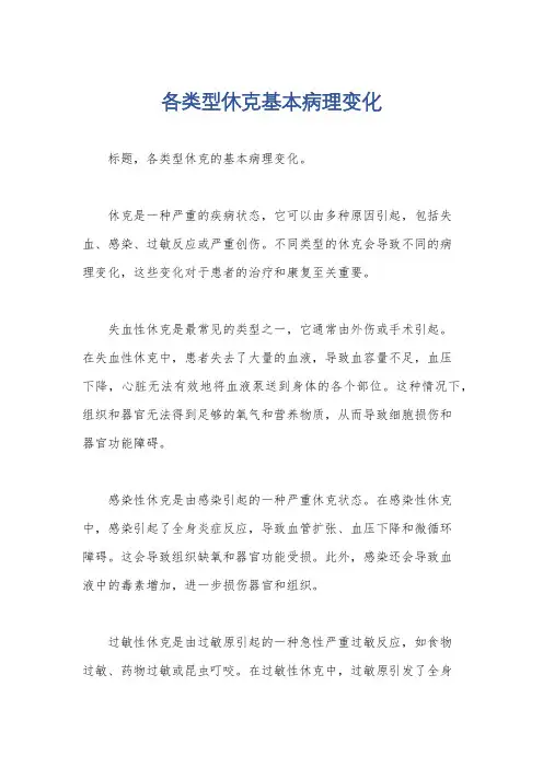 各类型休克基本病理变化
