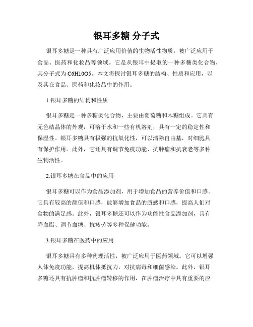 银耳多糖 分子式
