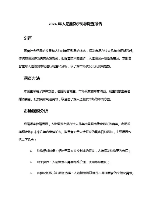 2024年人造假发市场调查报告