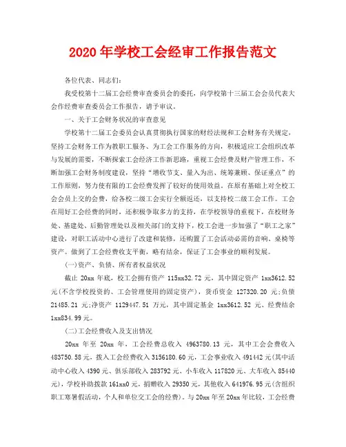 2020年学校工会经审工作报告范文