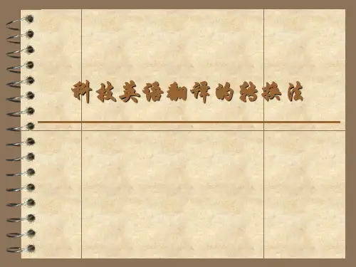 科技英语翻译的转换法