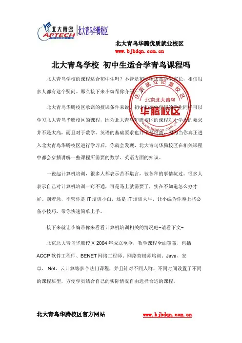 北大青鸟学校 初中生适合学青鸟课程吗