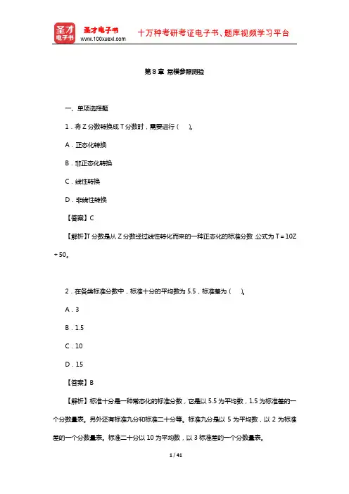 戴海崎《心理与教育测量》(第4版)章节题库(常模参照测验)【圣才出品】