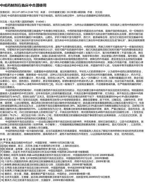 中成药制剂在临床中合理使用