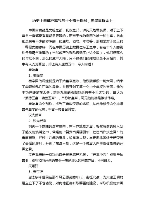 历史上最威严霸气的十个帝王称号，彰显皇权无上
