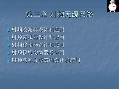 第3章 射频无源网络(201109)