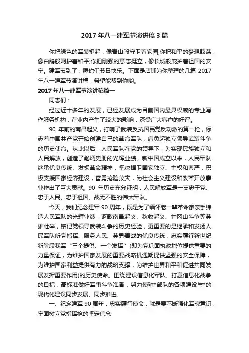 2017年八一建军节演讲稿3篇