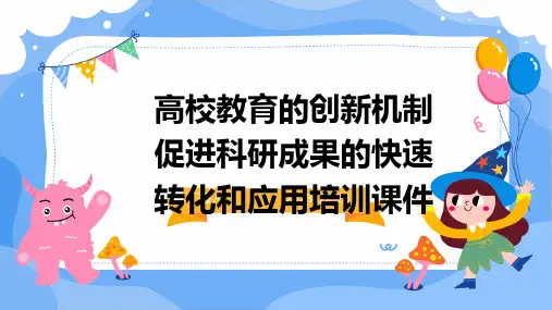 高校教育的创新机制促进科研成果的快速转化和应用培训课件