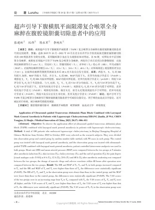 超声引导下腹横肌平面阻滞复合喉罩全身麻醉在腹腔镜胆囊切除患者中的应用