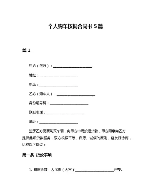 个人购车按揭合同书5篇
