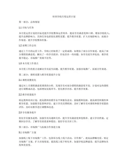 培训学校月度运营计划