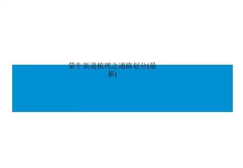 蒙牛渠道梳理之通路划分(最新)