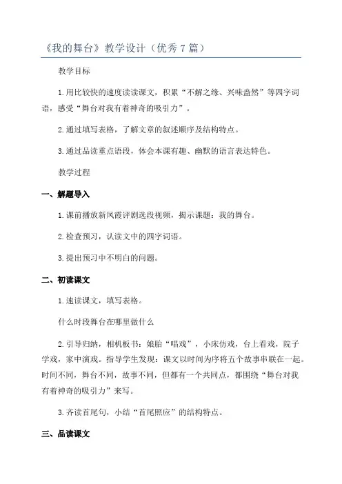 《我的舞台》教学设计(优秀7篇)
