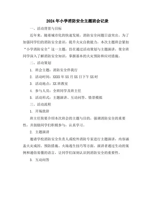 2024年小学消防安全主题班会记录