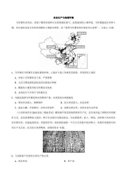 2018届二轮农业生产与地理环境专题卷(全国适用)+Word版含解析