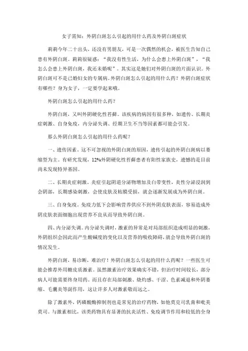 女子需知：外阴白斑怎么引起的用什么药及外阴白斑症状