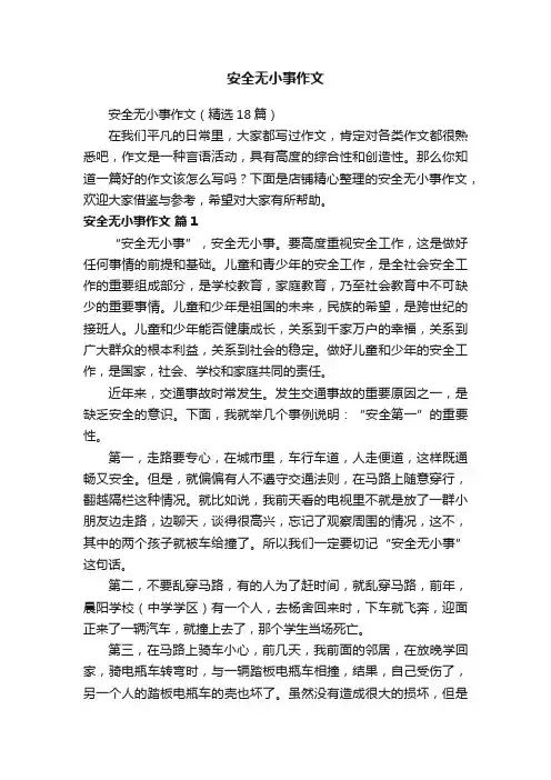 安全无小事作文